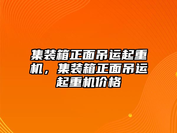 集裝箱正面吊運起重機，集裝箱正面吊運起重機價格