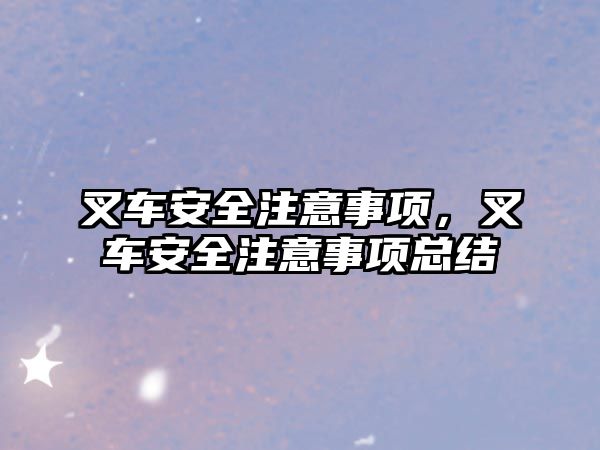 叉車安全注意事項，叉車安全注意事項總結(jié)