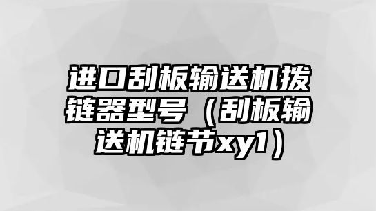 進(jìn)口刮板輸送機(jī)撥鏈器型號(hào)（刮板輸送機(jī)鏈節(jié)xy1）