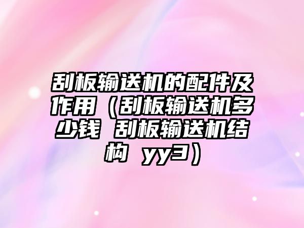 刮板輸送機(jī)的配件及作用（刮板輸送機(jī)多少錢 刮板輸送機(jī)結(jié)構(gòu) yy3）