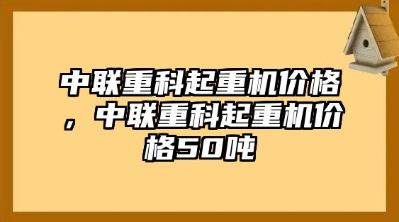 中聯(lián)重科起重機(jī)價格，中聯(lián)重科起重機(jī)價格50噸