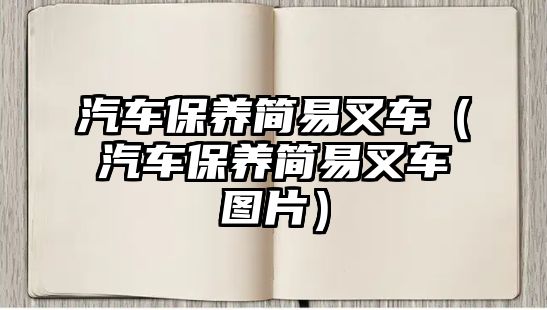 汽車保養(yǎng)簡(jiǎn)易叉車（汽車保養(yǎng)簡(jiǎn)易叉車圖片）