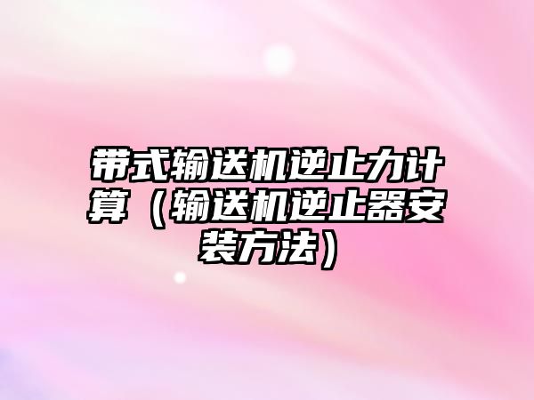 帶式輸送機逆止力計算（輸送機逆止器安裝方法）