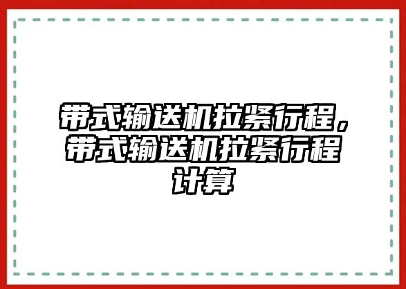 帶式輸送機(jī)拉緊行程，帶式輸送機(jī)拉緊行程計(jì)算