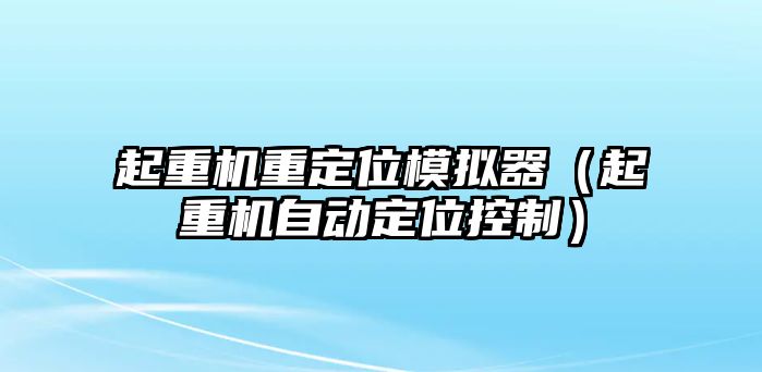 起重機重定位模擬器（起重機自動定位控制）