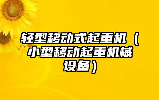 輕型移動式起重機（小型移動起重機械設(shè)備）