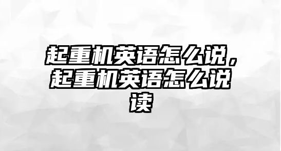 起重機(jī)英語(yǔ)怎么說，起重機(jī)英語(yǔ)怎么說讀