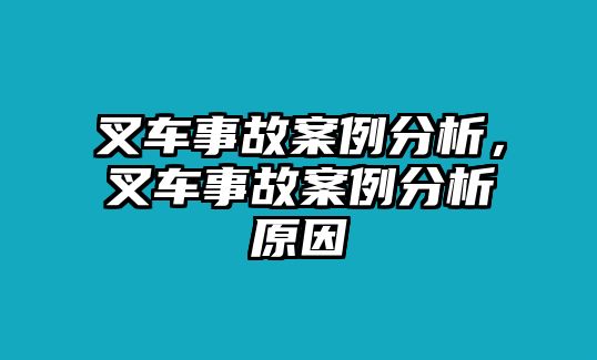 叉車事故案例分析，叉車事故案例分析原因