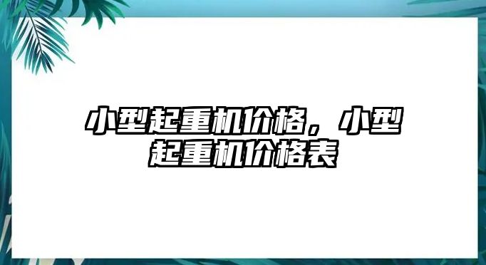 小型起重機價格，小型起重機價格表