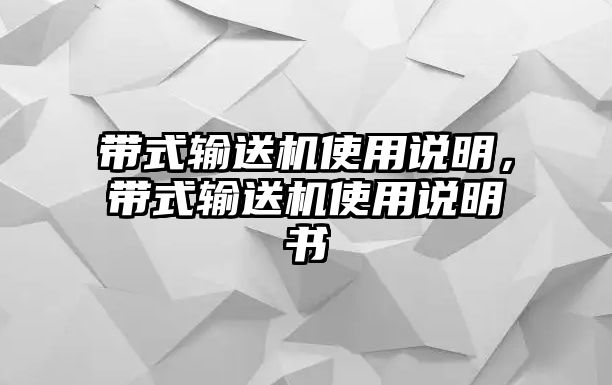 帶式輸送機使用說明，帶式輸送機使用說明書