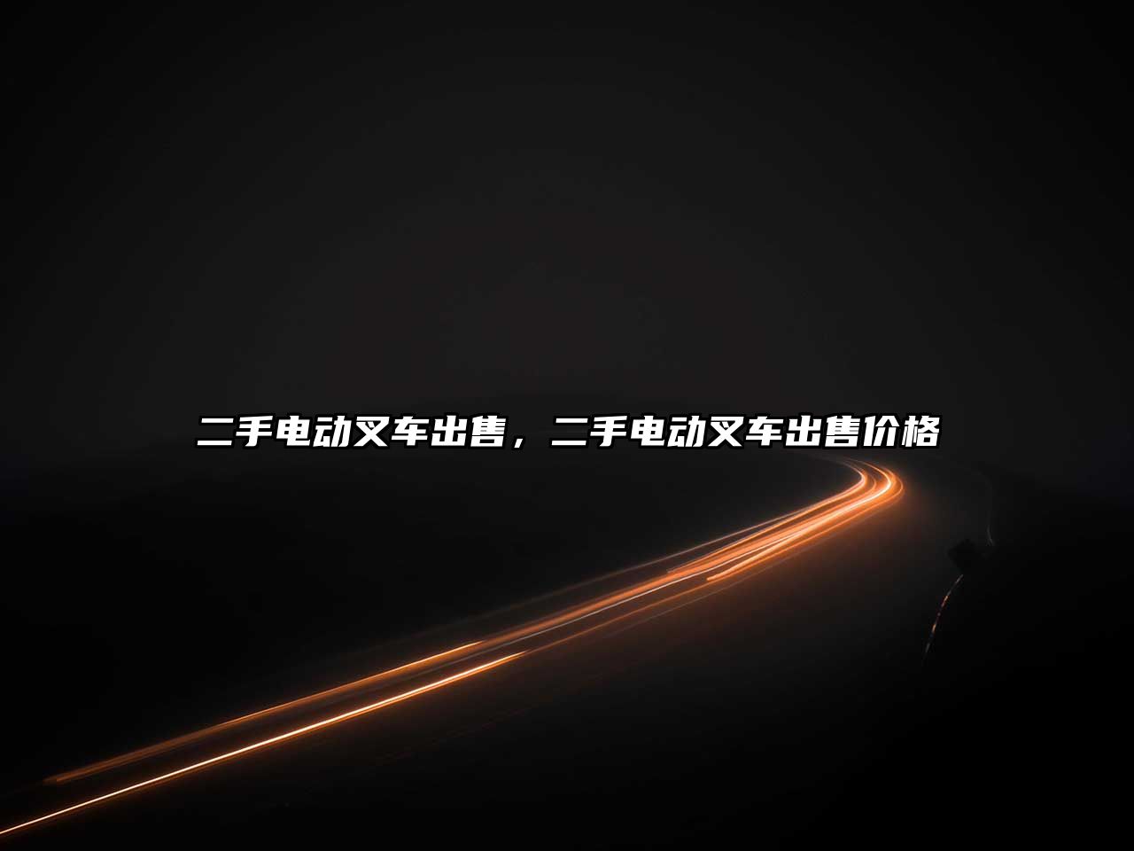 二手電動叉車出售，二手電動叉車出售價格