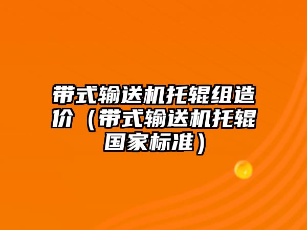 帶式輸送機(jī)托輥組造價（帶式輸送機(jī)托輥國家標(biāo)準(zhǔn)）