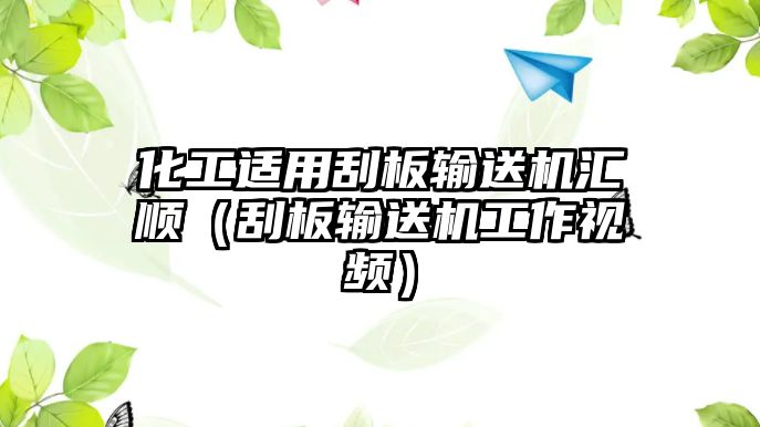 化工適用刮板輸送機(jī)匯順（刮板輸送機(jī)工作視頻）