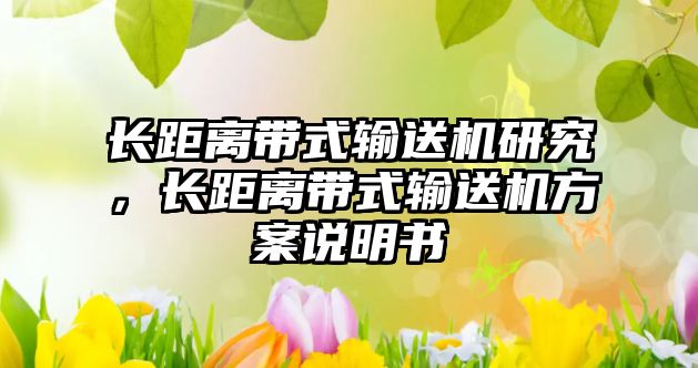 長距離帶式輸送機研究，長距離帶式輸送機方案說明書