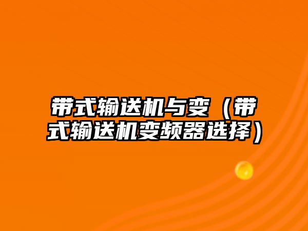 帶式輸送機與變（帶式輸送機變頻器選擇）