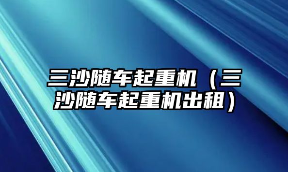 三沙隨車起重機(jī)（三沙隨車起重機(jī)出租）