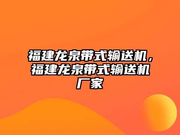 福建龍泉帶式輸送機(jī)，福建龍泉帶式輸送機(jī)廠家