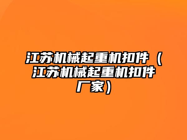 江蘇機械起重機扣件（江蘇機械起重機扣件廠家）