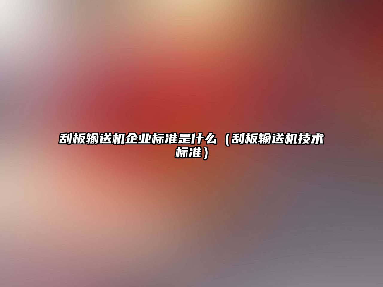 刮板輸送機企業(yè)標(biāo)準(zhǔn)是什么（刮板輸送機技術(shù)標(biāo)準(zhǔn)）