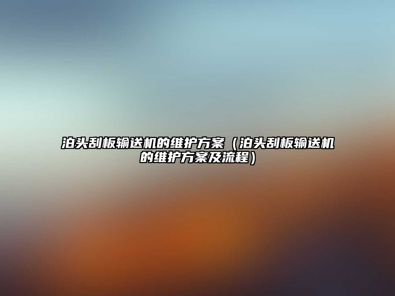 泊頭刮板輸送機的維護方案（泊頭刮板輸送機的維護方案及流程）