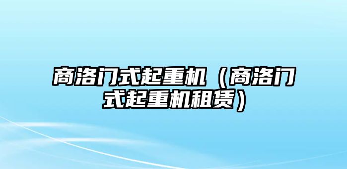 商洛門式起重機（商洛門式起重機租賃）