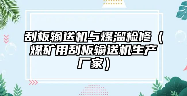 刮板輸送機(jī)與煤溜檢修（煤礦用刮板輸送機(jī)生產(chǎn)廠家）