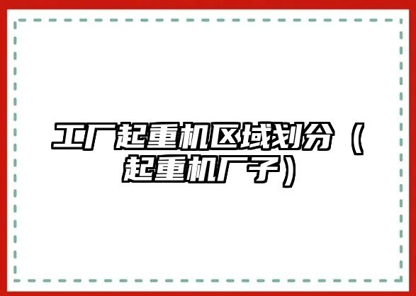 工廠起重機區(qū)域劃分（起重機廠子）