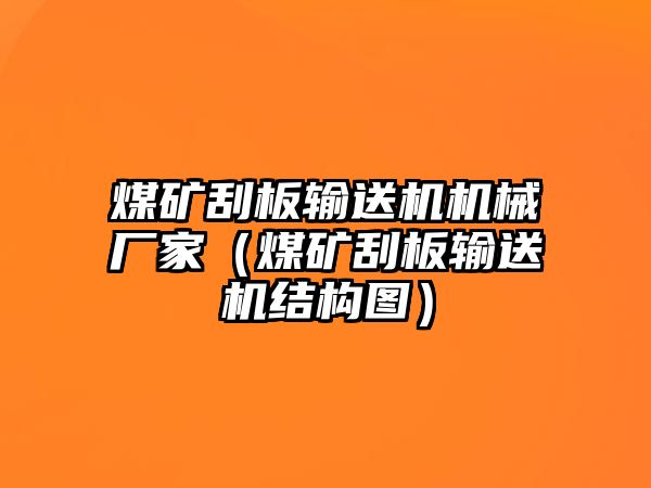 煤礦刮板輸送機(jī)機(jī)械廠家（煤礦刮板輸送機(jī)結(jié)構(gòu)圖）