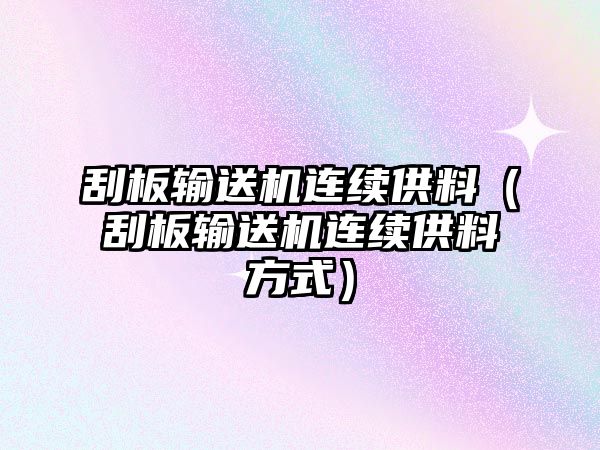 刮板輸送機(jī)連續(xù)供料（刮板輸送機(jī)連續(xù)供料方式）