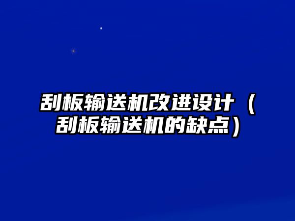 刮板輸送機(jī)改進(jìn)設(shè)計(jì)（刮板輸送機(jī)的缺點(diǎn)）