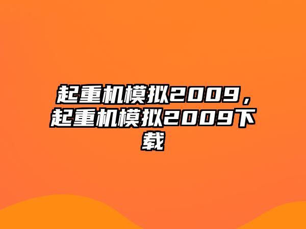 起重機模擬2009，起重機模擬2009下載