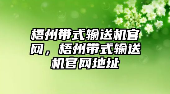 梧州帶式輸送機官網(wǎng)，梧州帶式輸送機官網(wǎng)地址