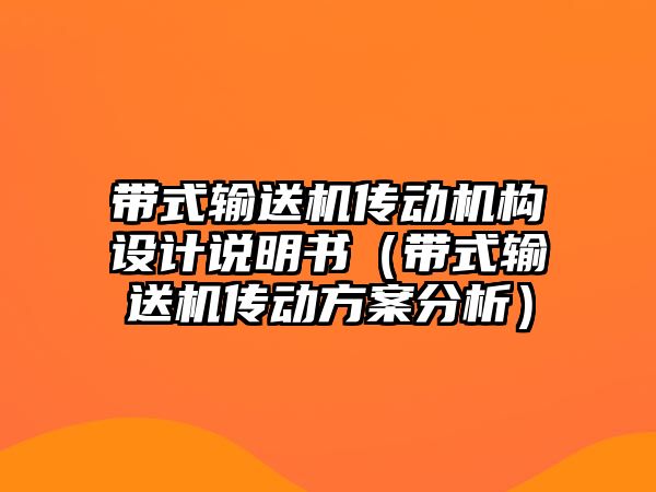 帶式輸送機傳動機構設計說明書（帶式輸送機傳動方案分析）