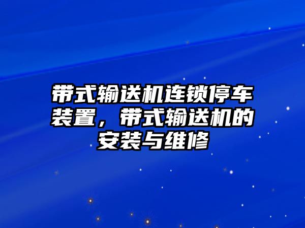 帶式輸送機連鎖停車裝置，帶式輸送機的安裝與維修