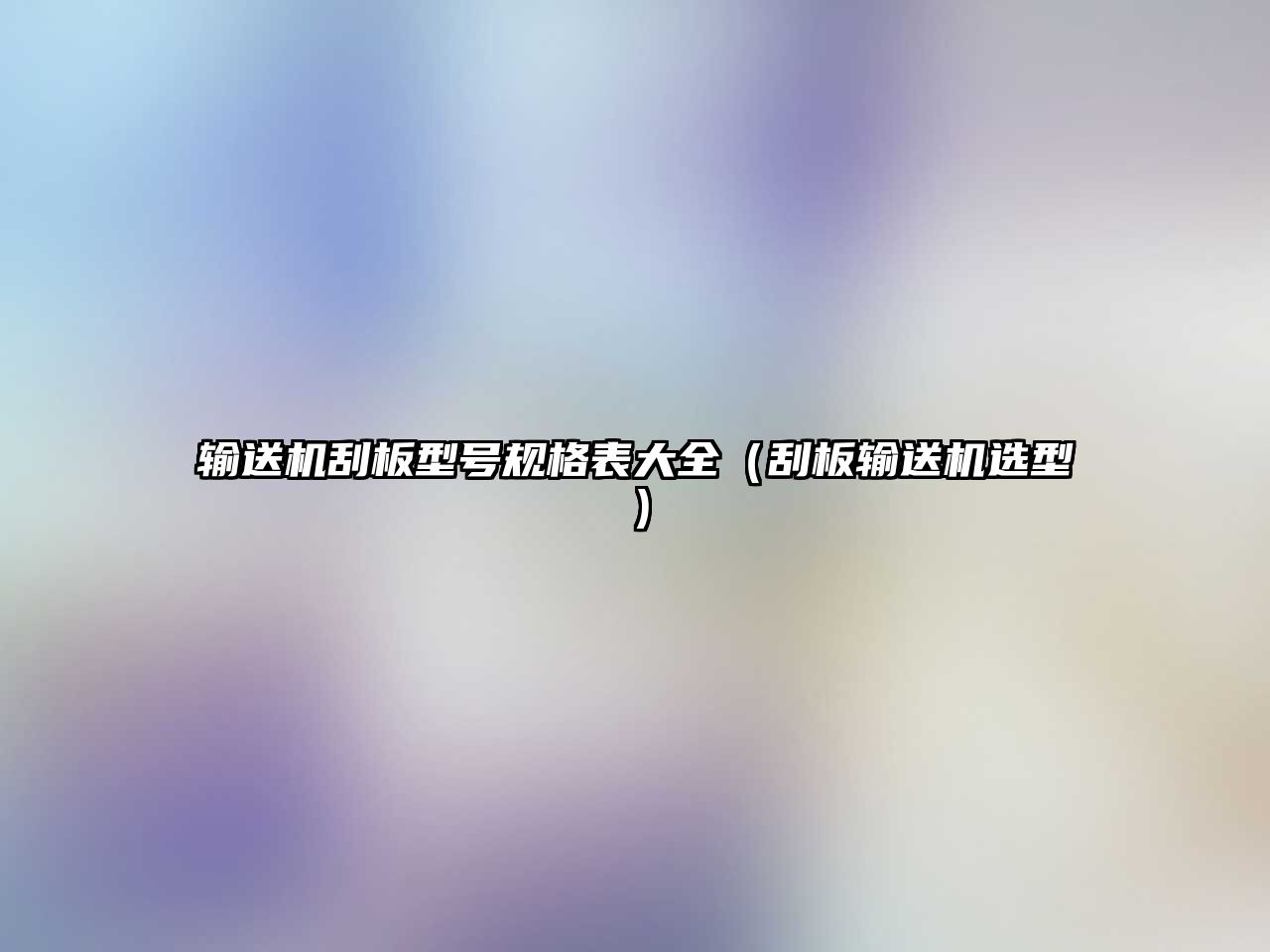 輸送機刮板型號規(guī)格表大全（刮板輸送機選型）