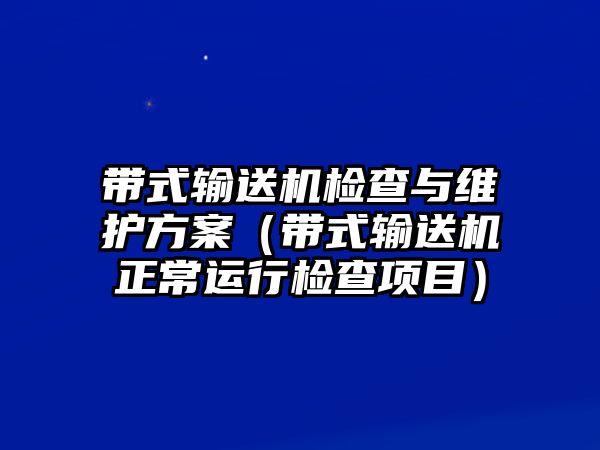 帶式輸送機檢查與維護方案（帶式輸送機正常運行檢查項目）