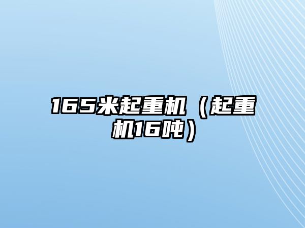 165米起重機（起重機16噸）