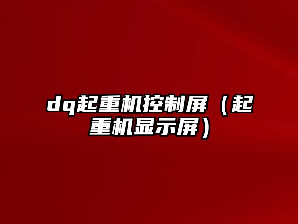 dq起重機控制屏（起重機顯示屏）