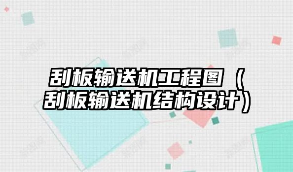 刮板輸送機(jī)工程圖（刮板輸送機(jī)結(jié)構(gòu)設(shè)計(jì)）