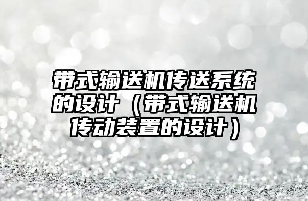 帶式輸送機傳送系統(tǒng)的設計（帶式輸送機傳動裝置的設計）