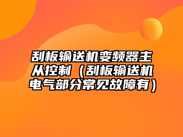 刮板輸送機(jī)變頻器主從控制（刮板輸送機(jī)電氣部分常見故障有）