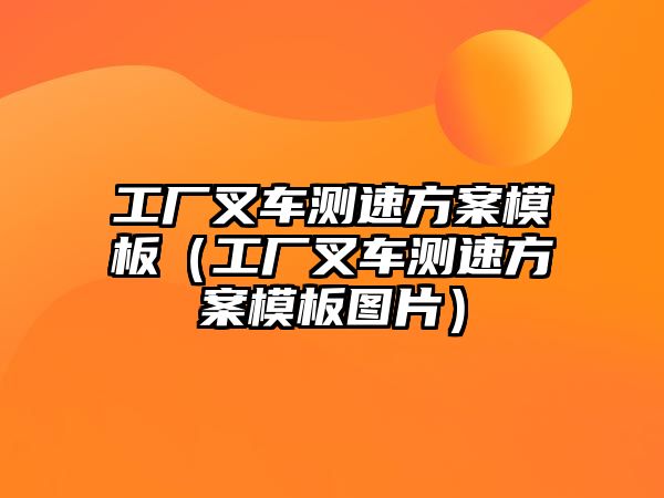 工廠叉車測速方案模板（工廠叉車測速方案模板圖片）