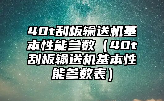 40t刮板輸送機基本性能參數(shù)（40t刮板輸送機基本性能參數(shù)表）