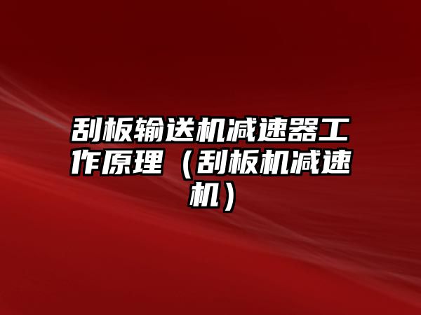 刮板輸送機減速器工作原理（刮板機減速機）