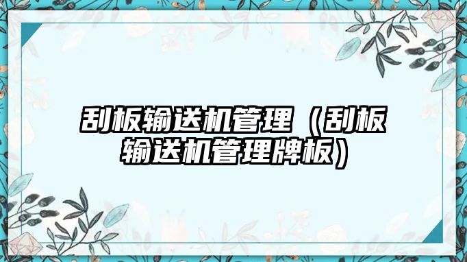 刮板輸送機管理（刮板輸送機管理牌板）