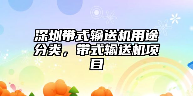 深圳帶式輸送機用途分類，帶式輸送機項目