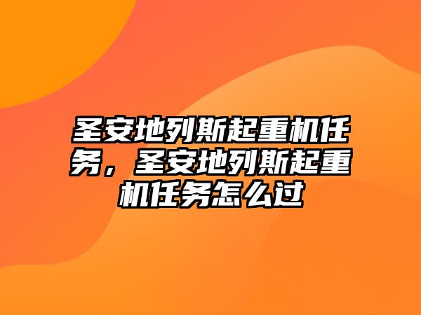 圣安地列斯起重機(jī)任務(wù)，圣安地列斯起重機(jī)任務(wù)怎么過(guò)