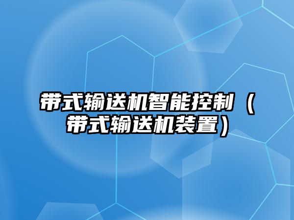 帶式輸送機智能控制（帶式輸送機裝置）