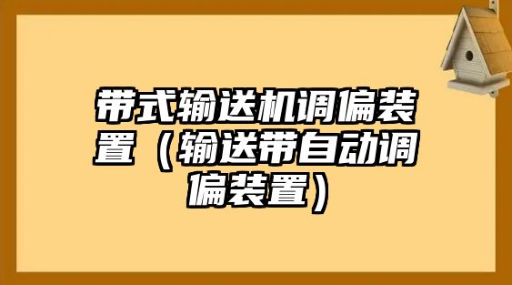 帶式輸送機(jī)調(diào)偏裝置（輸送帶自動調(diào)偏裝置）