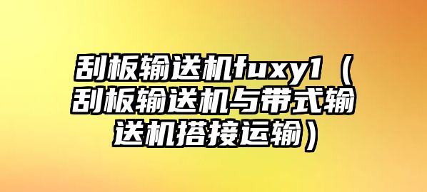 刮板輸送機(jī)fuxy1（刮板輸送機(jī)與帶式輸送機(jī)搭接運(yùn)輸）